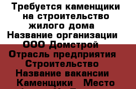 Требуется каменщики на строительство жилого дома › Название организации ­ ООО“Домстрой“ › Отрасль предприятия ­ Строительство › Название вакансии ­ Каменщики › Место работы ­ Ул.Тэцовская › Подчинение ­ Бригадир › Минимальный оклад ­ 35 000 › Максимальный оклад ­ 40 000 › Возраст от ­ 24 › Возраст до ­ 45 - Татарстан респ. Работа » Вакансии   . Татарстан респ.